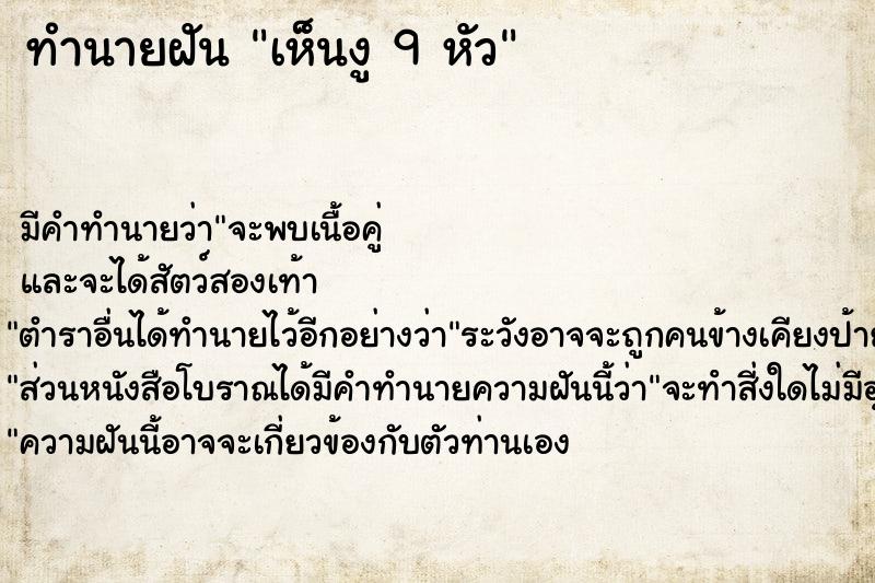 ทำนายฝัน เห็นงู 9 หัว